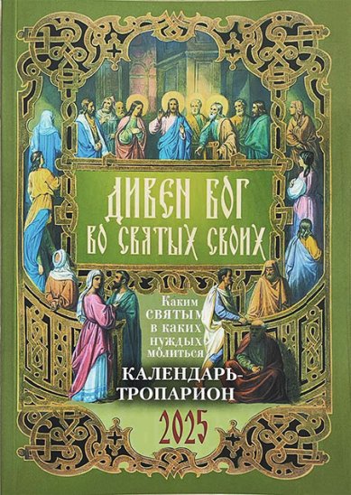 Книги Дивен Бог во святых Своих. Православный календарь на 2025 год с тропарями на каждый день