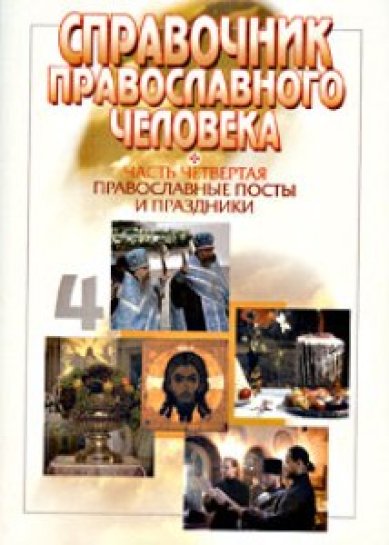 Книги Справочник православного человека.Часть 4: Посты и праздники