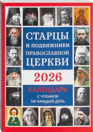 Книги Старцы Русской Православной Церкви. Православный календарь 2026