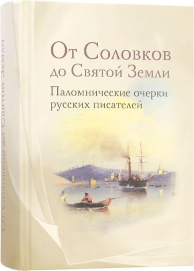 Книги От Соловков до Святой Земли: паломнические очерки русских писателей