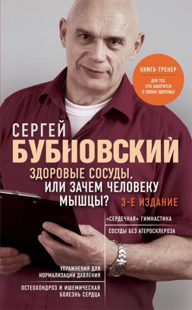 Книги Здоровые сосуды, или Зачем человеку мышцы?