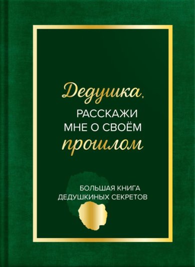 Книги Дедушка, расскажи мне о своем прошлом. Большая книга дедушкиных секретов