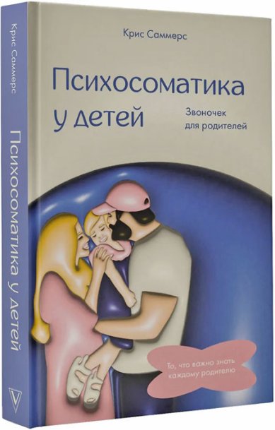 Книги Психосоматика у детей. Звоночек для родителей