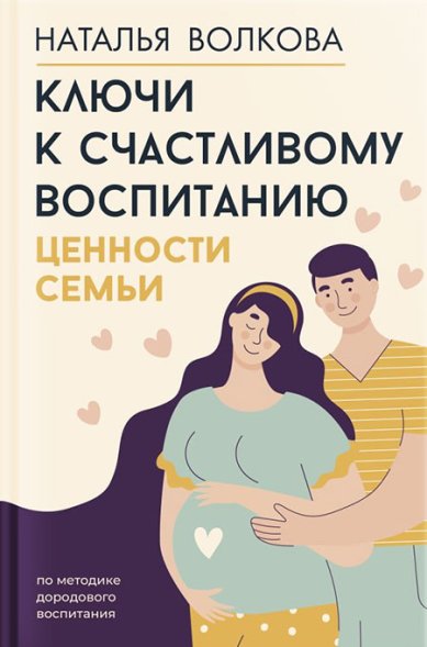 Книги Ключи к счастливому воспитанию. Ценности семьи