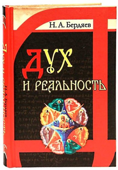 Книги Дух и реальность: основы богочеловеческой духовности Бердяев Николай Александрович