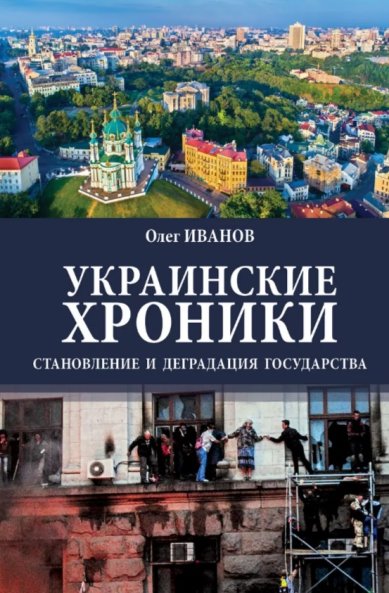 Книги Украинские хроники: становление и деградация государства. Олег Иванов