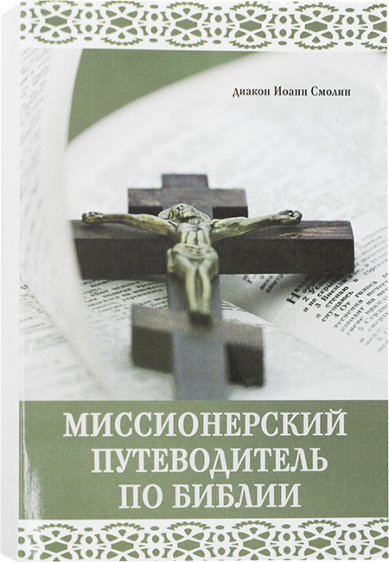 Книги Миссионерский путеводитель по Библии Смолин Иоанн, диакон