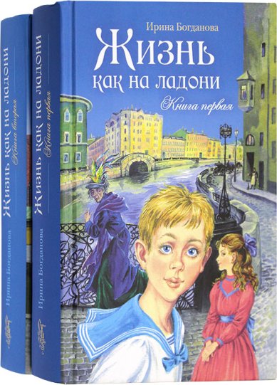 Книги Жизнь как на ладони в двух книгах Богданова Ирина Анатольевна