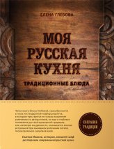 Книги Моя русская кухня