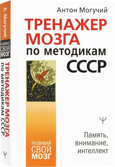 Книги Тренажер мозга по методикам СССР