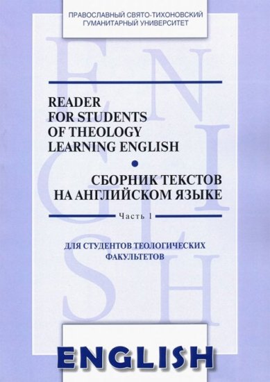 Книги Сборник текстов на английском языке. Часть 1. Для студентов теологических факультетов