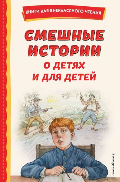 Книги Смешные истории о детях и для детей (ил. Е. Ореховой)