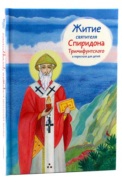 Книги Житие святителя Спиридона Тримифунтского в пересказе для детей Посашко Валерия Игоревна