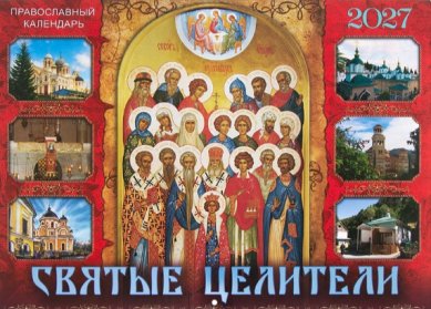 Книги Святые целители. Православный перекидной календарь на 2027 год