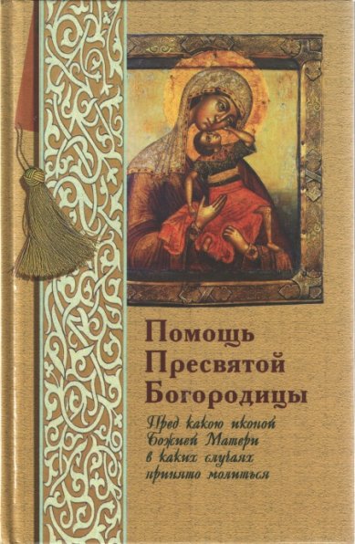 Книги Помощь Пресвятой Богородицы Олейникова Таисия Степановна