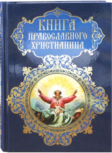 Книги Книга православного христианина Прокофьева Елена
