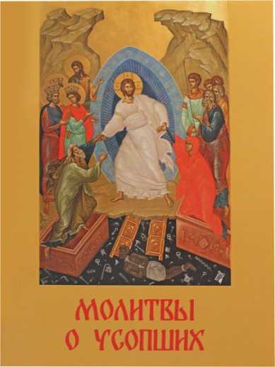 Книги Молитвы о усопших