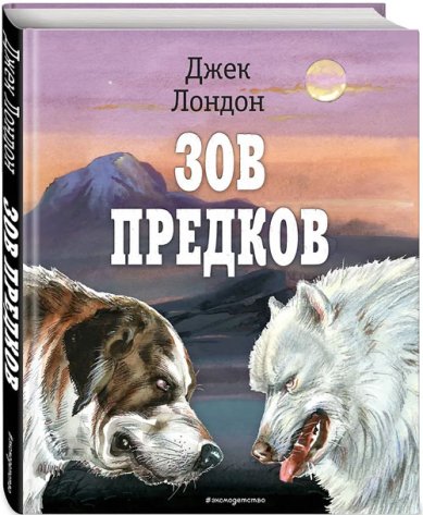 Книги Зов предков (ил. В. Канивца) Джек Лондон