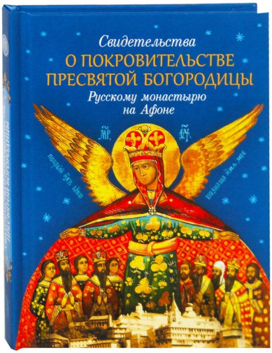 Книги Свидетельства о покровительстве Пресвятой Богородицы Русскому монастырю на Афоне Арсений (Святогорский), монах