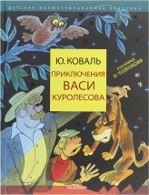 Книги Приключения Васи Куролесова