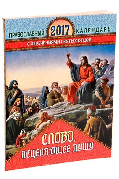 Книги Православный календарь на 2017 год с изречениями Святых Отцов. Слово, исцеляющее душу