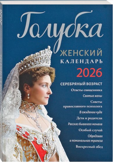 Книги Голубка. Православный женский календарь на 2026 год