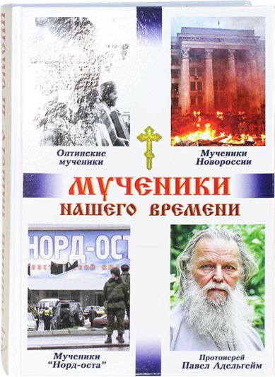 Книги Мученики нашего времени. Сборник (книги 6–9) Кузнецов Виктор, священник