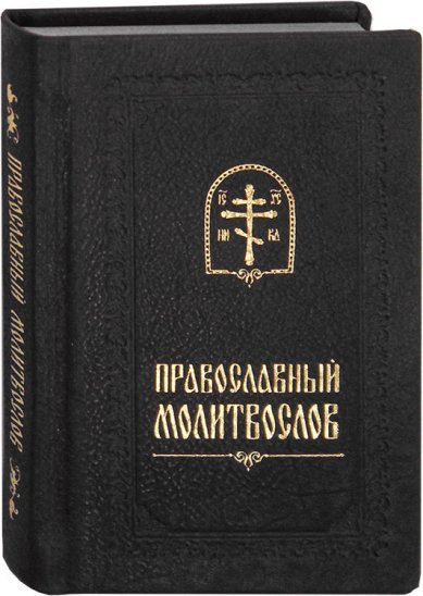 Книги Православный молитвослов (русский язык, кожаный переплет)