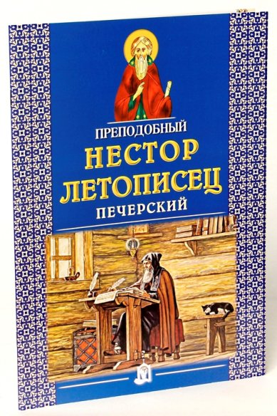 Книги Преподобный Нестор Летописец Печерский