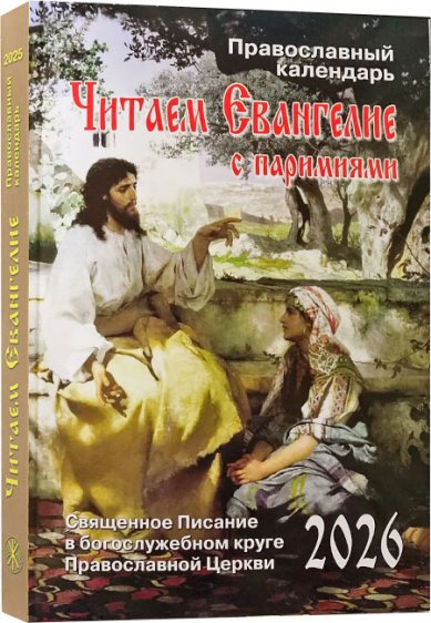 Книги Читаем Евангелие с паримиями. Православный календарь на 2026 год