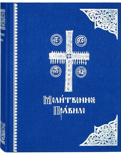Книги Молитвенное правило на церковнославянском