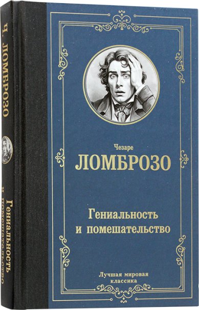 Книги Гениальность и помешательство