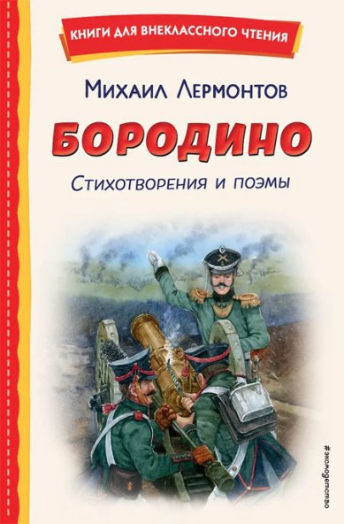 Книги Бородино. Стихотворения и поэмы Лермонтов Михаил Юрьевич