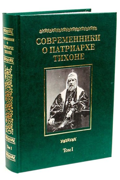 Книги Современники о Патриархе Тихоне: Сборник в 2 томах. Том I