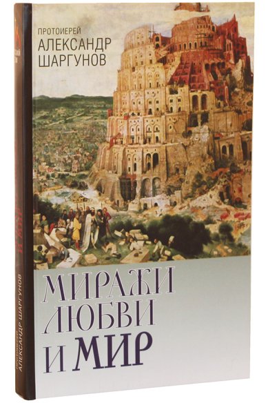 Книги Миражи любви и мир Шаргунов Александр, протоиерей