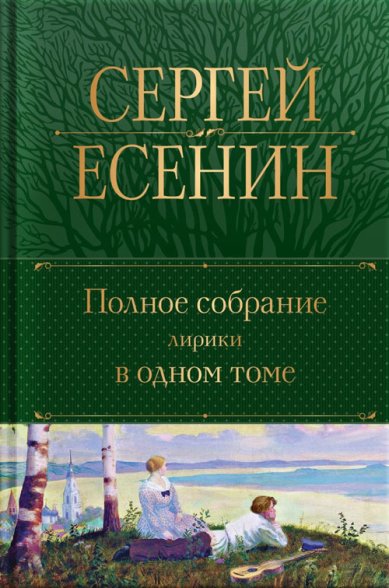 Книги Полное собрание лирики в одном томе. Сергей Есенин Есенин Сергей Александрович