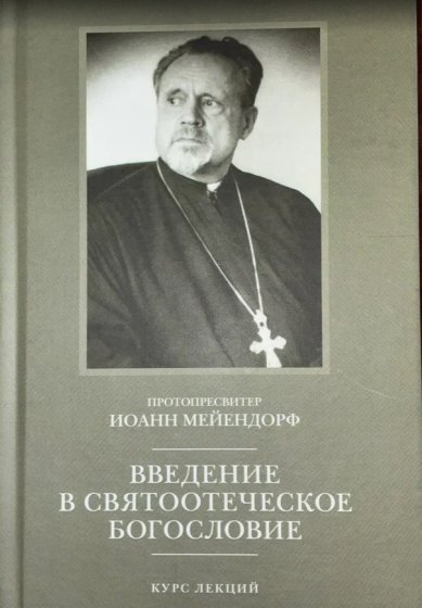 Книги Введение в святоотеческое богословие. Курс лекций Мейендорф Иоанн, протоиерей