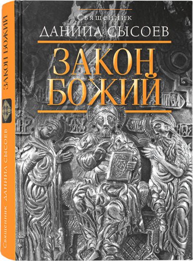Книги Закон Божий. Введение в Православное христианство Сысоев Даниил, священник