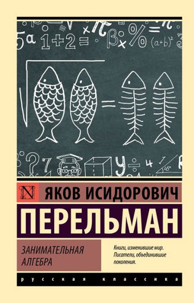 Книги Занимательная алгебра Перельман Яков