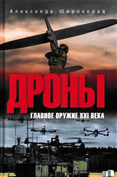 Книги Дроны. Оружие XXI века Широкорад Александр Борисович