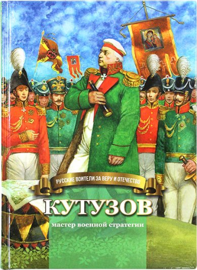 Книги Кутузов — мастер военной стратегии Иртенина Наталья