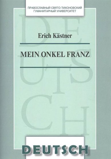 Книги Kastner Erich: Mein Onkel Franz