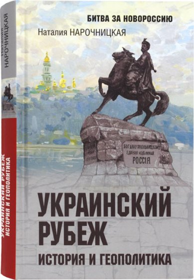 Книги Украинский рубеж. История и геополитика