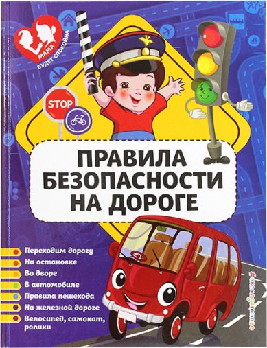 Книги Правила безопасности на дороге