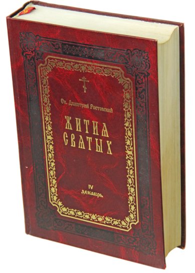 Книги Жития святых. Книга IV. Декабрь (букинистика, 2002 г.) Димитрий (Дмитрий) Ростовский, святитель