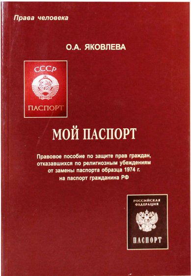 Книги Мой паспорт Яковлева Ольга Алексеевна