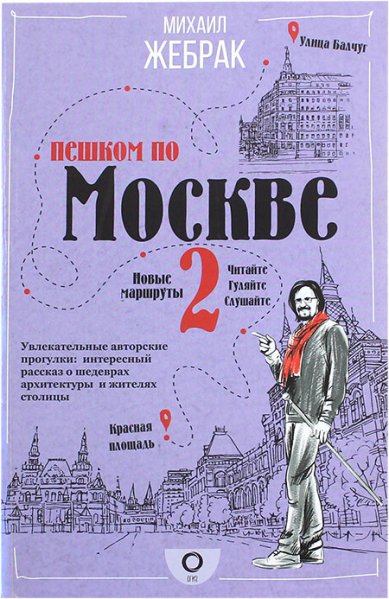 Книги Пешком по Москве 2 Жебрак Михаил Юрьевич