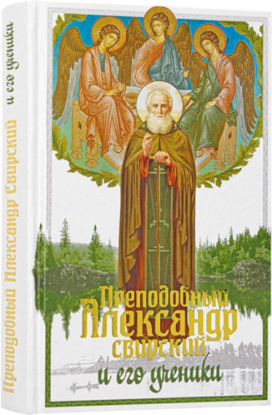 Книги Преподобный Александр Свирский и его ученики Ильюнина Людмила