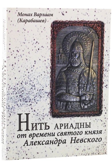 Книги Нить Ариадны от времени святого князя Александра Невского Варлаам (Карабашев), монах