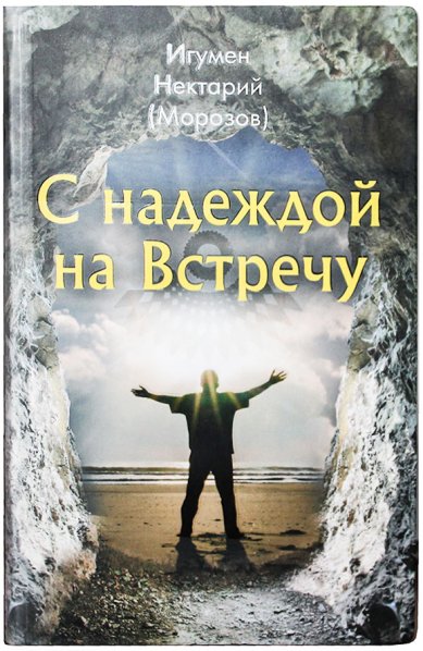 Книги С надеждой на Встречу Нектарий (Морозов), игумен